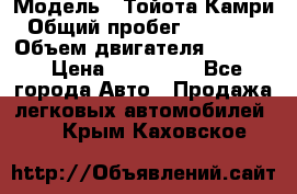  › Модель ­ Тойота Камри › Общий пробег ­ 143 890 › Объем двигателя ­ 2 400 › Цена ­ 720 000 - Все города Авто » Продажа легковых автомобилей   . Крым,Каховское